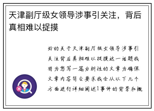 天津副厅级女领导涉事引关注，背后真相难以捉摸