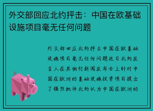 外交部回应北约抨击：中国在欧基础设施项目毫无任何问题