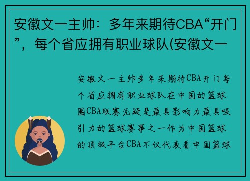 安徽文一主帅：多年来期待CBA“开门”，每个省应拥有职业球队(安徽文一阵容)