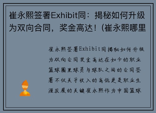 崔永熙签署Exhibit同：揭秘如何升级为双向合同，奖金高达！(崔永熙哪里人)