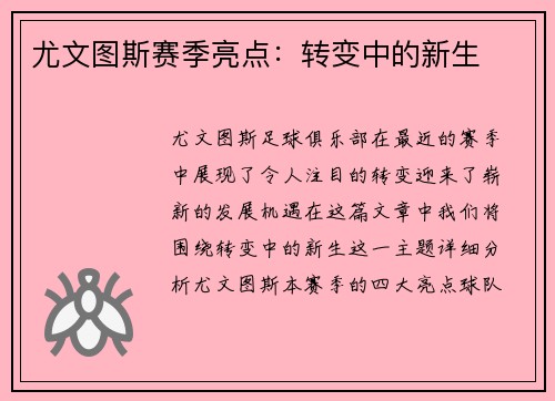 尤文图斯赛季亮点：转变中的新生