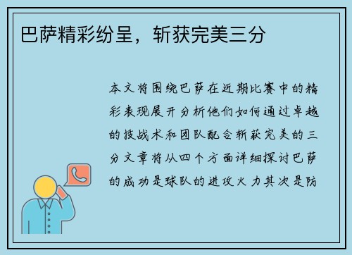 巴萨精彩纷呈，斩获完美三分