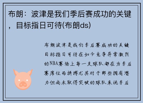 布朗：波津是我们季后赛成功的关键，目标指日可待(布朗ds)