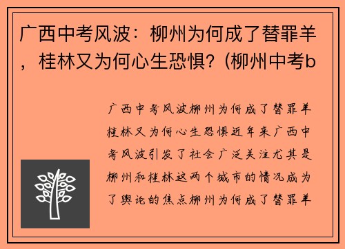 广西中考风波：柳州为何成了替罪羊，桂林又为何心生恐惧？(柳州中考b+)