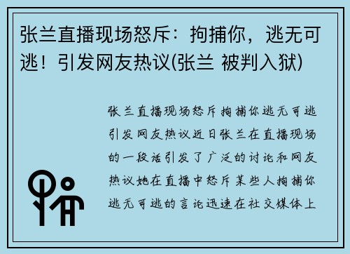张兰直播现场怒斥：拘捕你，逃无可逃！引发网友热议(张兰 被判入狱)
