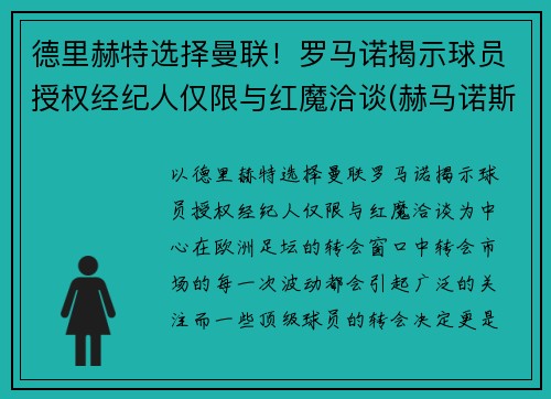 德里赫特选择曼联！罗马诺揭示球员授权经纪人仅限与红魔洽谈(赫马诺斯·罗德里格斯赛道)