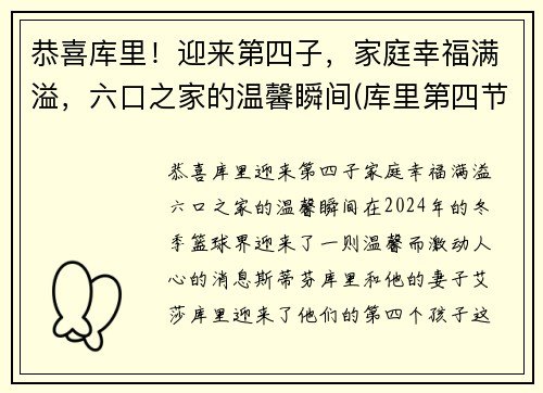 恭喜库里！迎来第四子，家庭幸福满溢，六口之家的温馨瞬间(库里第四节)