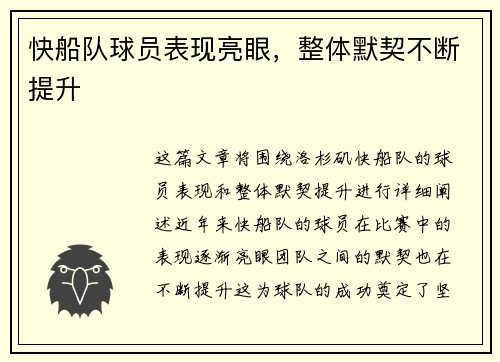 快船队球员表现亮眼，整体默契不断提升