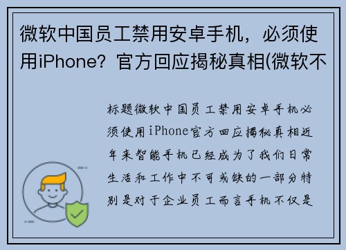 微软中国员工禁用安卓手机，必须使用iPhone？官方回应揭秘真相(微软不让中国人用系统怎么办)
