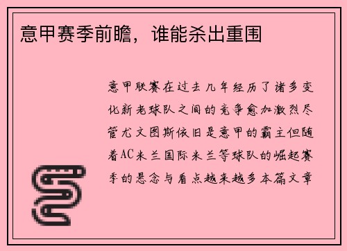 意甲赛季前瞻，谁能杀出重围