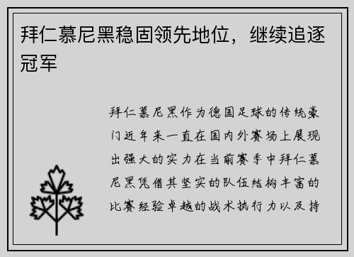 拜仁慕尼黑稳固领先地位，继续追逐冠军