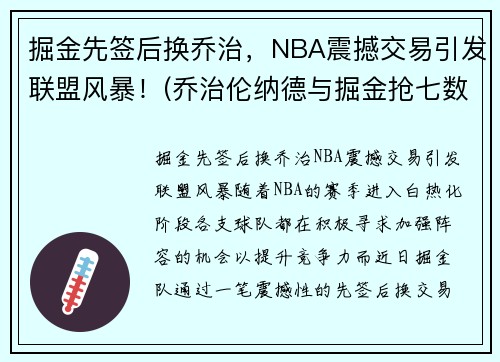 掘金先签后换乔治，NBA震撼交易引发联盟风暴！(乔治伦纳德与掘金抢七数据)