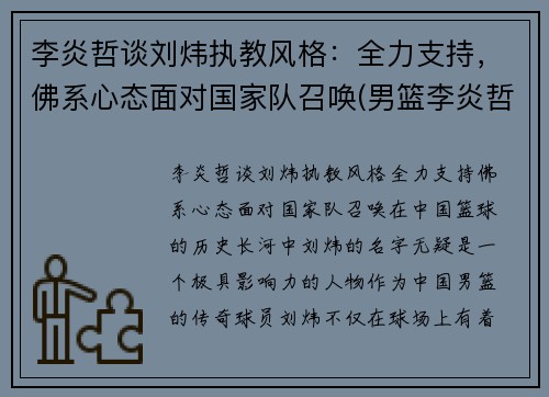 李炎哲谈刘炜执教风格：全力支持，佛系心态面对国家队召唤(男篮李炎哲)