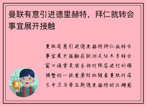 曼联有意引进德里赫特，拜仁就转会事宜展开接触