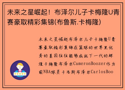 未来之星崛起！布泽尔儿子卡梅隆U青赛豪取精彩集锦(布鲁斯.卡梅隆)