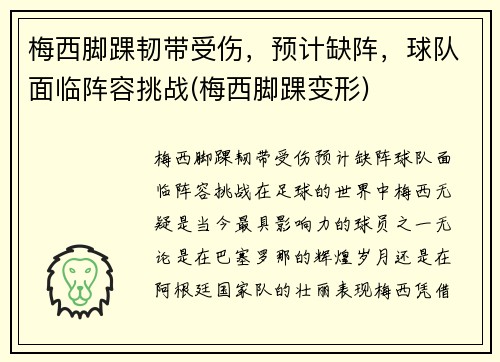 梅西脚踝韧带受伤，预计缺阵，球队面临阵容挑战(梅西脚踝变形)