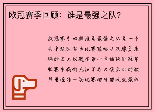 欧冠赛季回顾：谁是最强之队？