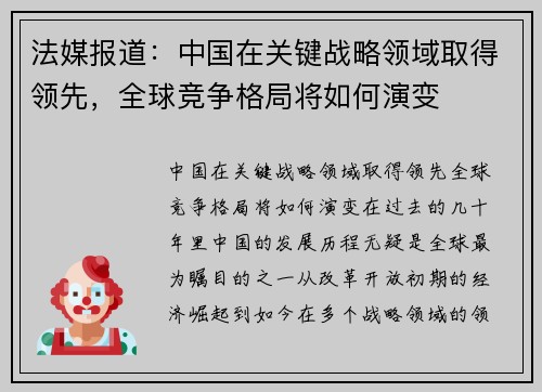 法媒报道：中国在关键战略领域取得领先，全球竞争格局将如何演变