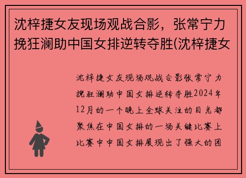 沈梓捷女友现场观战合影，张常宁力挽狂澜助中国女排逆转夺胜(沈梓捷女朋友是谁)