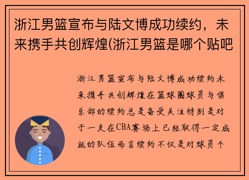 浙江男篮宣布与陆文博成功续约，未来携手共创辉煌(浙江男篮是哪个贴吧)