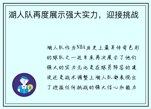 湖人队再度展示强大实力，迎接挑战