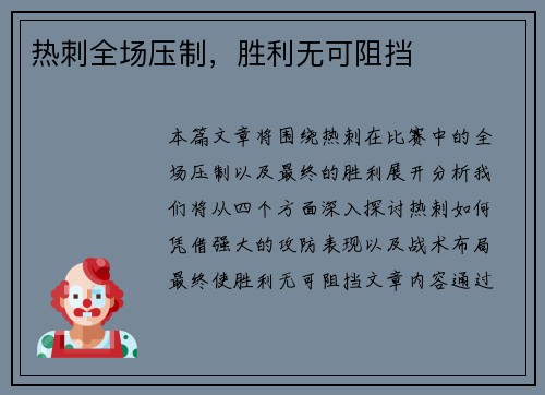 热刺全场压制，胜利无可阻挡