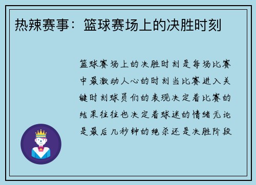 热辣赛事：篮球赛场上的决胜时刻