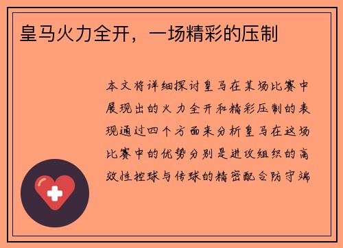 皇马火力全开，一场精彩的压制