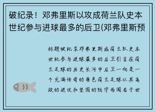 破纪录！邓弗里斯以攻成荷兰队史本世纪参与进球最多的后卫(邓弗里斯预计转会国米)