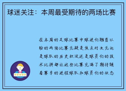 球迷关注：本周最受期待的两场比赛