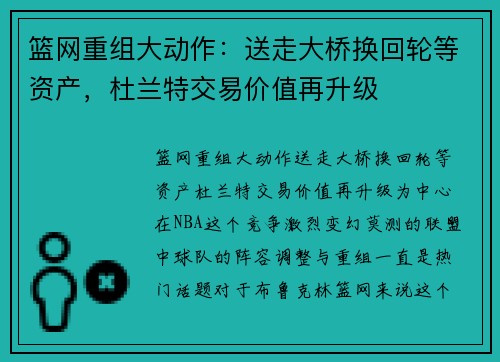 篮网重组大动作：送走大桥换回轮等资产，杜兰特交易价值再升级