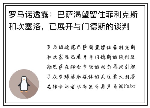 罗马诺透露：巴萨渴望留住菲利克斯和坎塞洛，已展开与门德斯的谈判