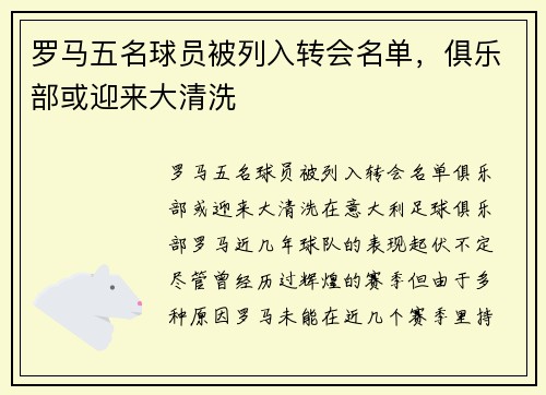 罗马五名球员被列入转会名单，俱乐部或迎来大清洗