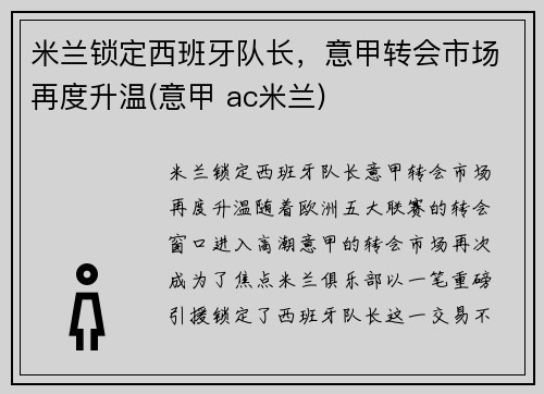 米兰锁定西班牙队长，意甲转会市场再度升温(意甲 ac米兰)