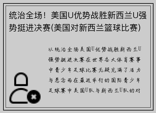 统治全场！美国U优势战胜新西兰U强势挺进决赛(美国对新西兰篮球比赛)