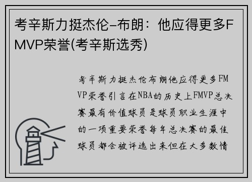 考辛斯力挺杰伦-布朗：他应得更多FMVP荣誉(考辛斯选秀)