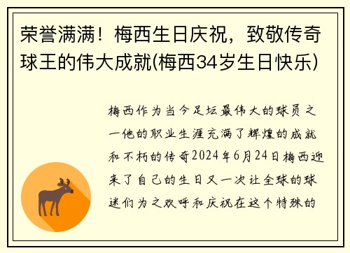 荣誉满满！梅西生日庆祝，致敬传奇球王的伟大成就(梅西34岁生日快乐)