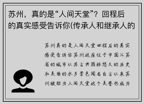 苏州，真的是“人间天堂”？回程后的真实感受告诉你(传承人和继承人的区别)