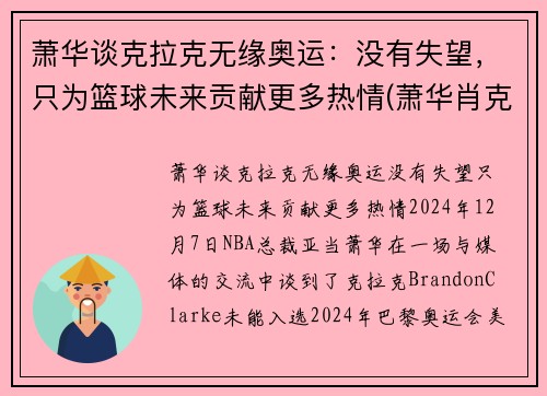 萧华谈克拉克无缘奥运：没有失望，只为篮球未来贡献更多热情(萧华肖克)