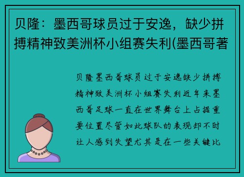 贝隆：墨西哥球员过于安逸，缺少拼搏精神致美洲杯小组赛失利(墨西哥著名球员)