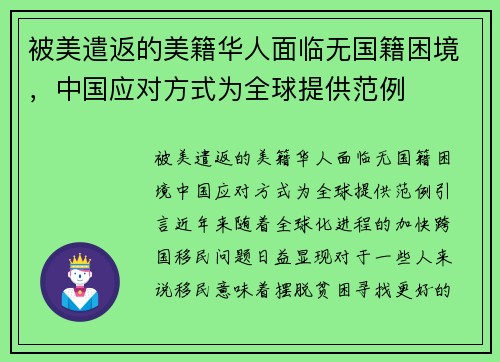 被美遣返的美籍华人面临无国籍困境，中国应对方式为全球提供范例