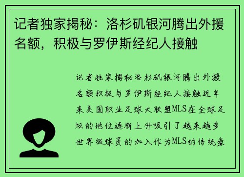 记者独家揭秘：洛杉矶银河腾出外援名额，积极与罗伊斯经纪人接触