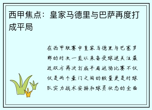 西甲焦点：皇家马德里与巴萨再度打成平局