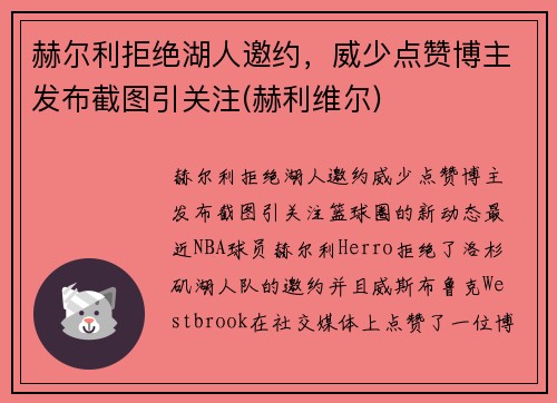 赫尔利拒绝湖人邀约，威少点赞博主发布截图引关注(赫利维尔)