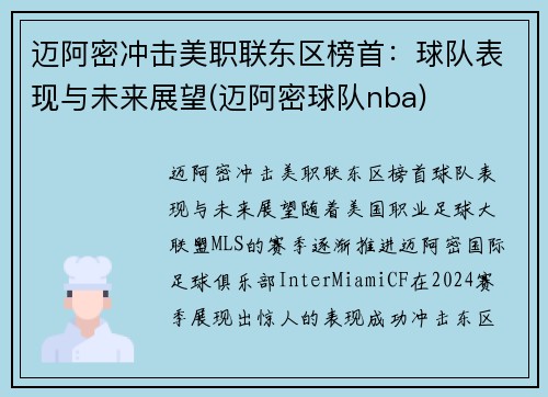 迈阿密冲击美职联东区榜首：球队表现与未来展望(迈阿密球队nba)