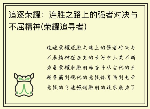 追逐荣耀：连胜之路上的强者对决与不屈精神(荣耀追寻者)