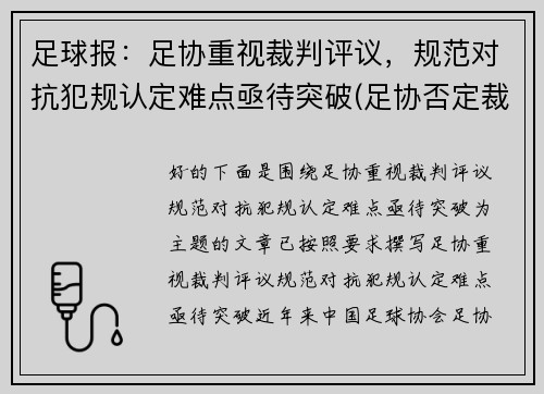 足球报：足协重视裁判评议，规范对抗犯规认定难点亟待突破(足协否定裁判)