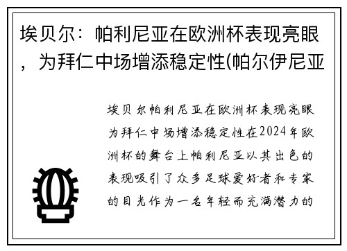 埃贝尔：帕利尼亚在欧洲杯表现亮眼，为拜仁中场增添稳定性(帕尔伊尼亚)