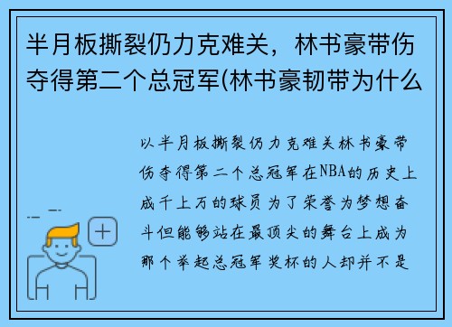 半月板撕裂仍力克难关，林书豪带伤夺得第二个总冠军(林书豪韧带为什么会断)