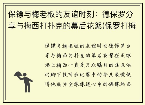 保镖与梅老板的友谊时刻：德保罗分享与梅西打扑克的幕后花絮(保罗打梅威瑟)